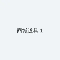 爸爸的朋友6中字翻译 积分商城 - 帖子高亮卡